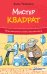 Мистер квадрат. Приключения в мире математики