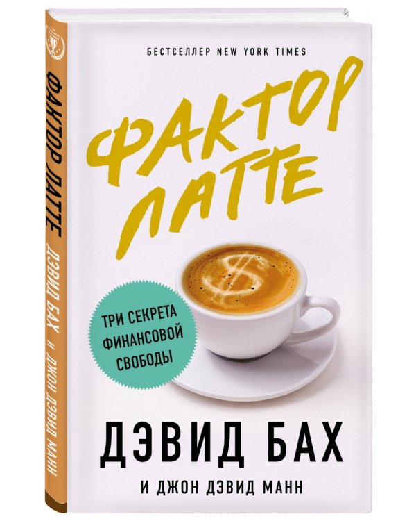 Фактор латте. Три секрета финансовой свободы