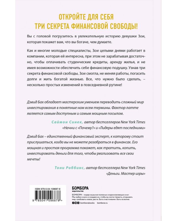 Фактор латте. Три секрета финансовой свободы