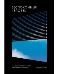 Беспокойный человек. Как снизить тревожность и меньше волноваться