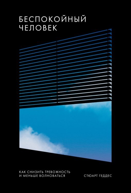 МИФ. Личное развитие Беспокойный человек. Как снизить тревожность и меньше волноваться