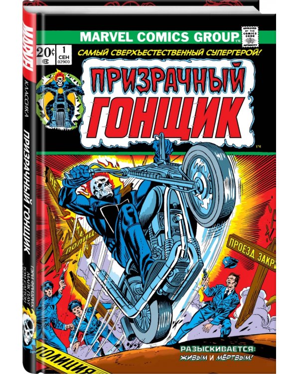 Классика Marvel. Призрачный Гонщик. Том 1