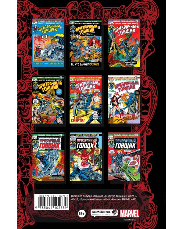 Классика Marvel. Призрачный Гонщик. Том 1