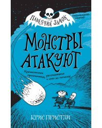 Монстры атакуют