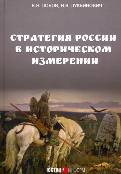 Стратегия России в историческом измерении Стратегия России в историческом измерении