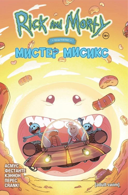Рик и Морти Рик и Морти представляют. Мистер Мисикс