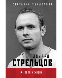 Эдуард Стрельцов. Воля к жизни