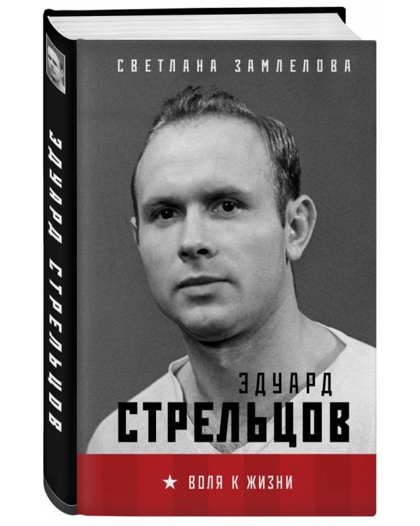 Эдуард Стрельцов. Воля к жизни