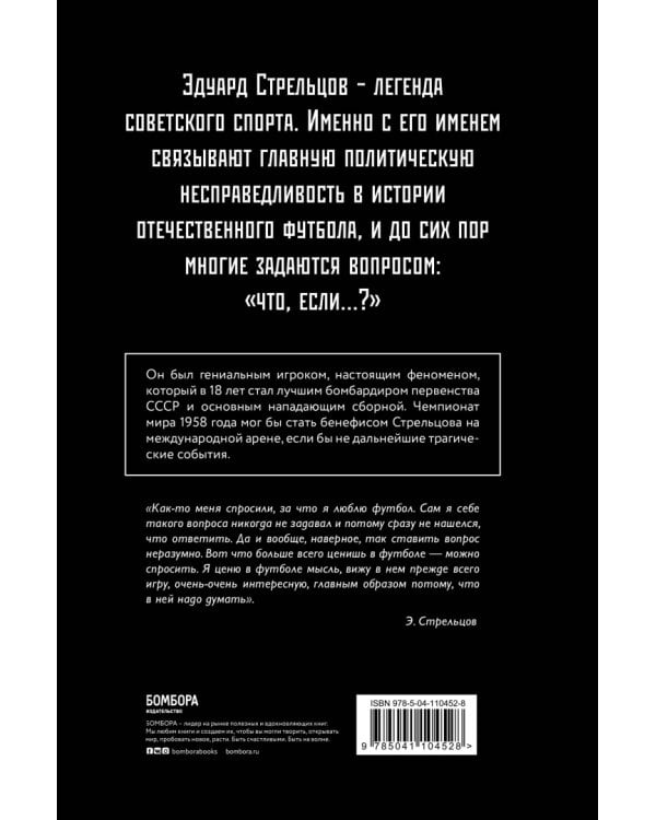 Эдуард Стрельцов. Воля к жизни