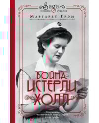 Война. Истерли Холл