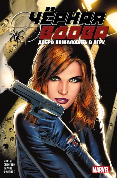 Девушки Marvel Чёрная вдова. Добро пожаловать в игру