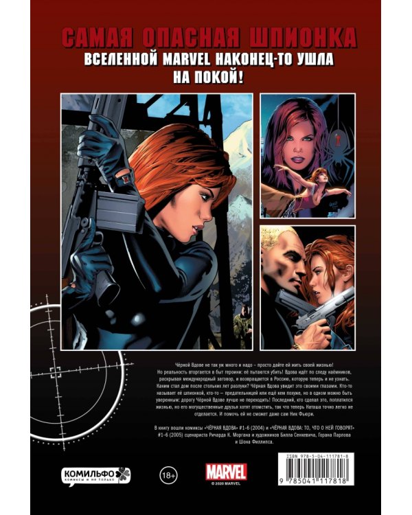 Чёрная вдова. Добро пожаловать в игру