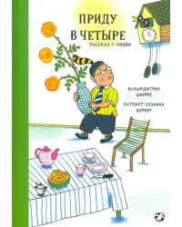 Приду в четыре. Рассказ о любви