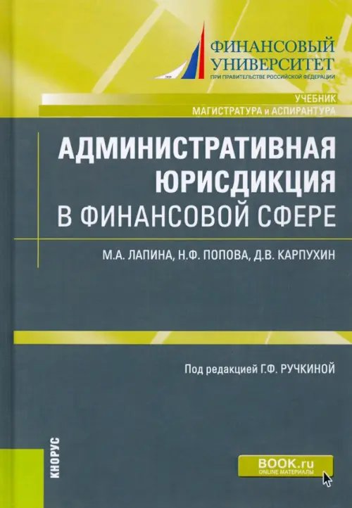 Магистратура и аспирантура Административная юрисдикция в финансовой сфере. (Магистратура и аспирантура). Учебник и практикум