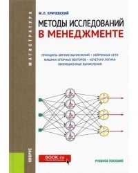 Методы исследований в менеджменте. (Магистратура). Учебное пособие