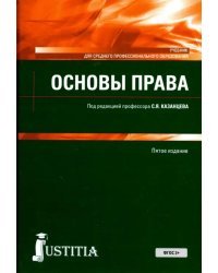 Основы права. Учебное пособие