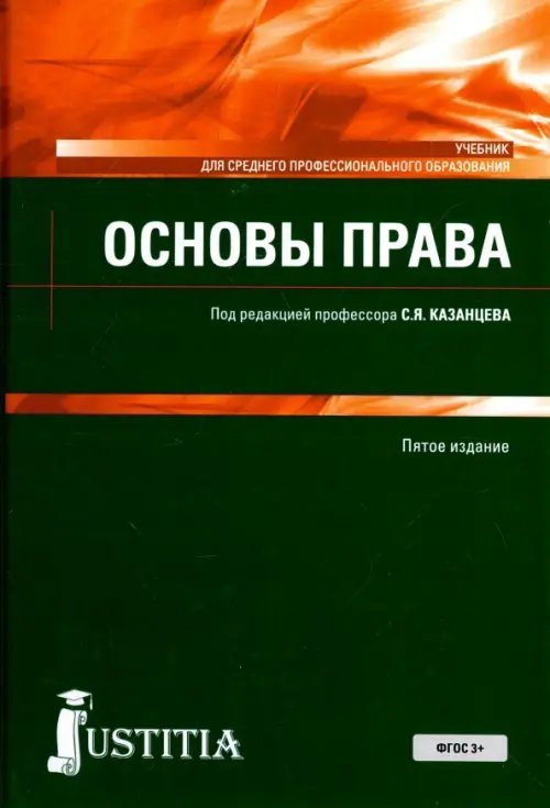 Среднее профессиональное образование (СПО) Основы права. Учебное пособие