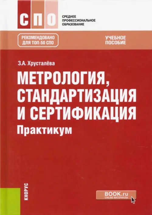 Среднее профессиональное образование (СПО) Метрология, стандартизация и сертификация. Практикум. Учебное пособие