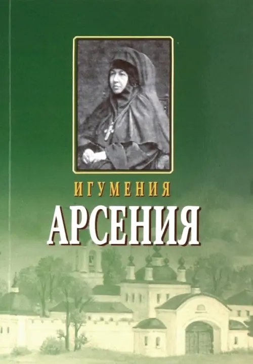 Игумения Арсения. Опыт духовной биографии. Письма Игумения Арсения. Опыт духовной биографии. Письма