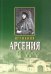 Игумения Арсения. Опыт духовной биографии. Письма