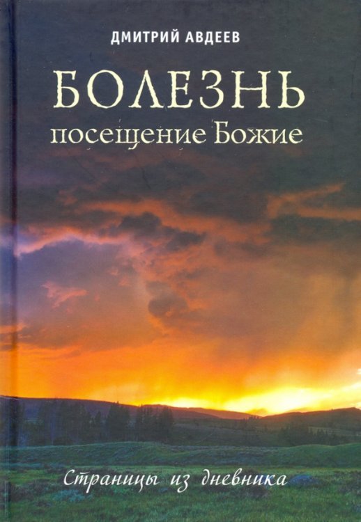 Болезнь – посещение Божие. Страницы из дневника Болезнь – посещение Божие. Страницы из дневника