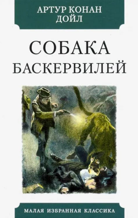 Собака Баскервилей