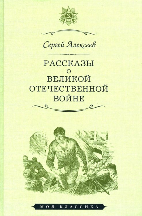 Рассказы о Великой Отечественной войне
