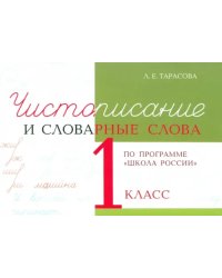 Чистописание и словарные слова. 1 класс