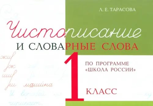 Прописи Чистописание и словарные слова. 1 класс