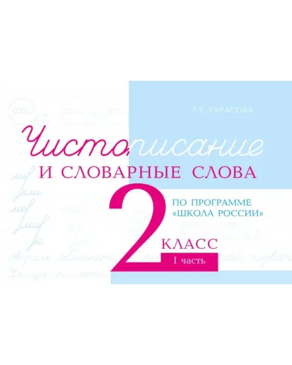 Чистописание и словарные слова. 2 класс. 1 часть