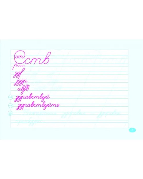 Чистописание и словарные слова. 2 класс. 1 часть