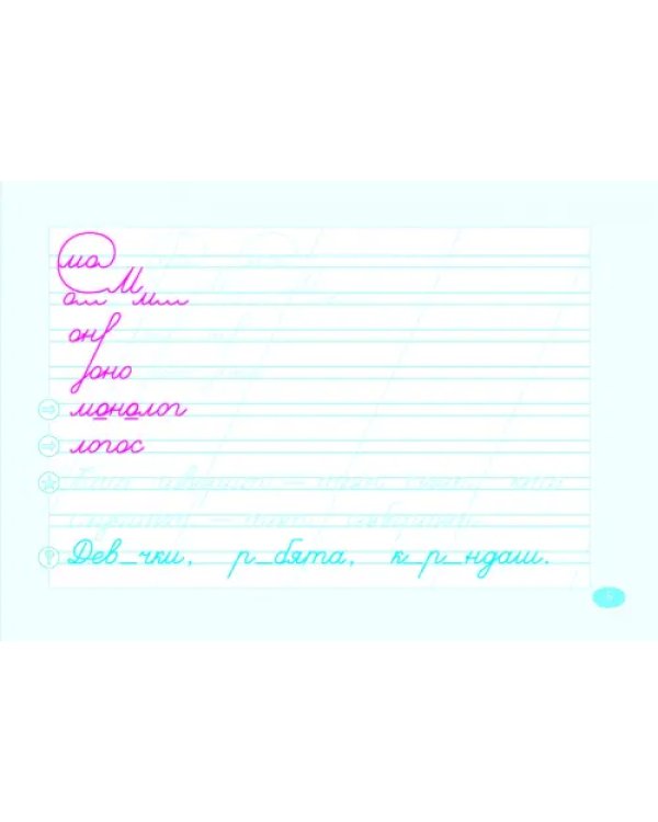 Чистописание и словарные слова. 2 класс. 1 часть