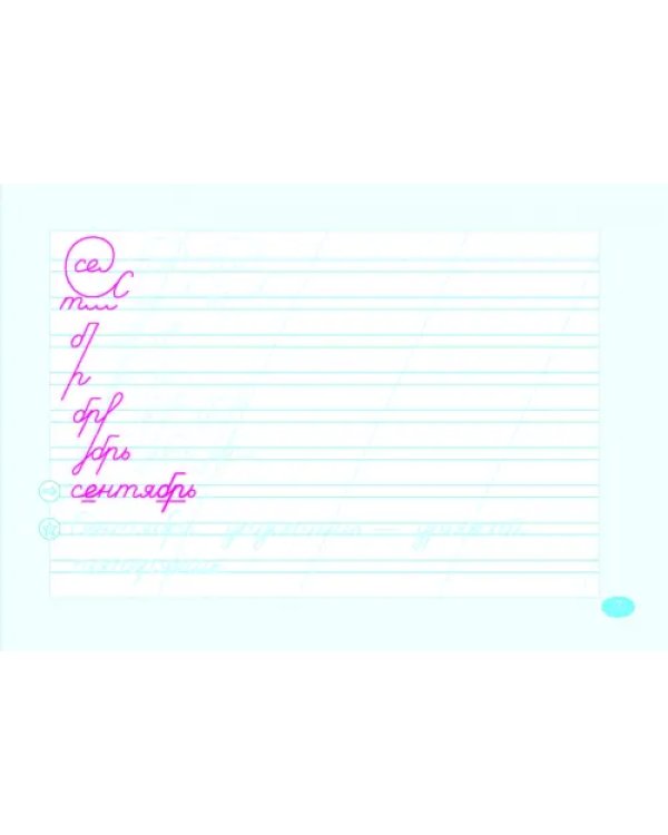 Чистописание и словарные слова. 2 класс. 1 часть