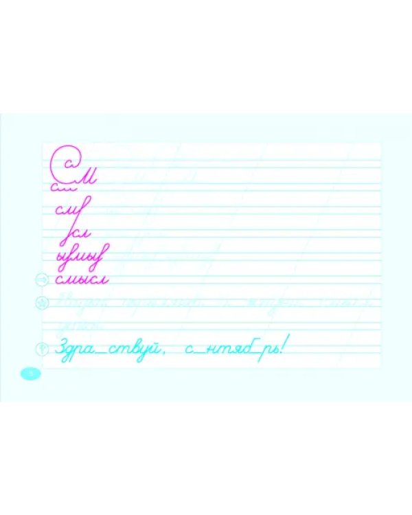 Чистописание и словарные слова. 2 класс. 1 часть