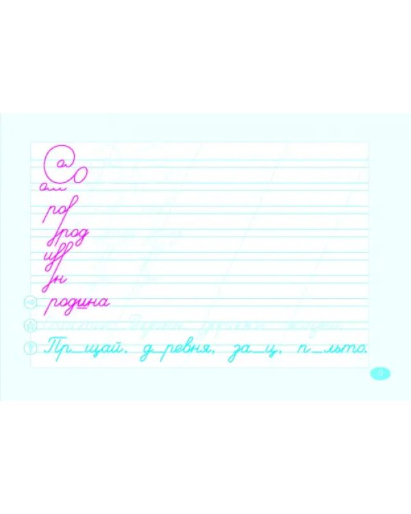 Чистописание и словарные слова. 2 класс. 1 часть