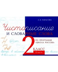 Чистописание и словарные слова. 2 класс. Часть 2