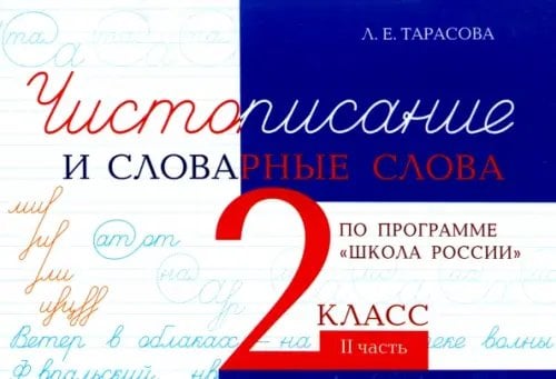 Чистописание и словарные слова. 2 класс. Часть 2