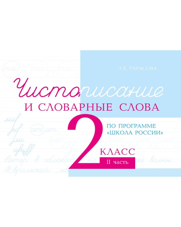 Чистописание и словарные слова. 2 класс. Часть 2