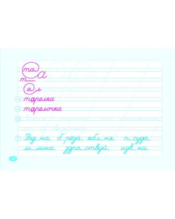 Чистописание и словарные слова. 2 класс. Часть 2