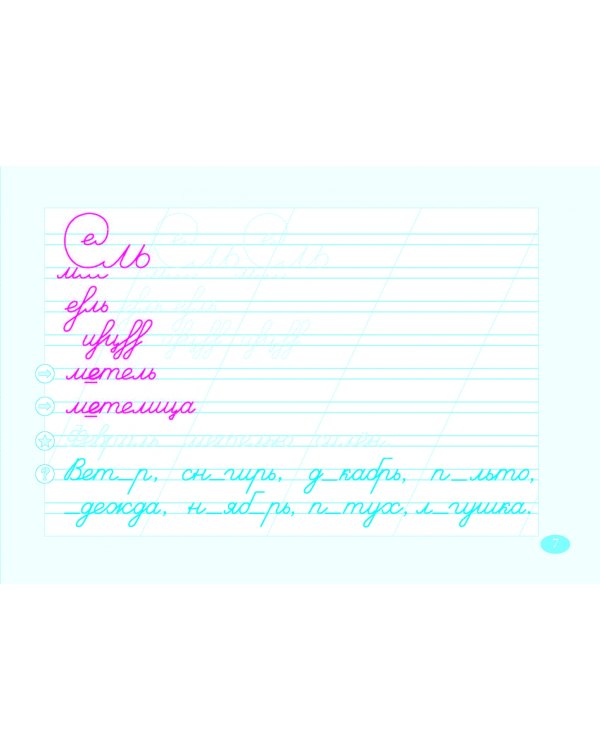 Чистописание и словарные слова. 2 класс. Часть 2