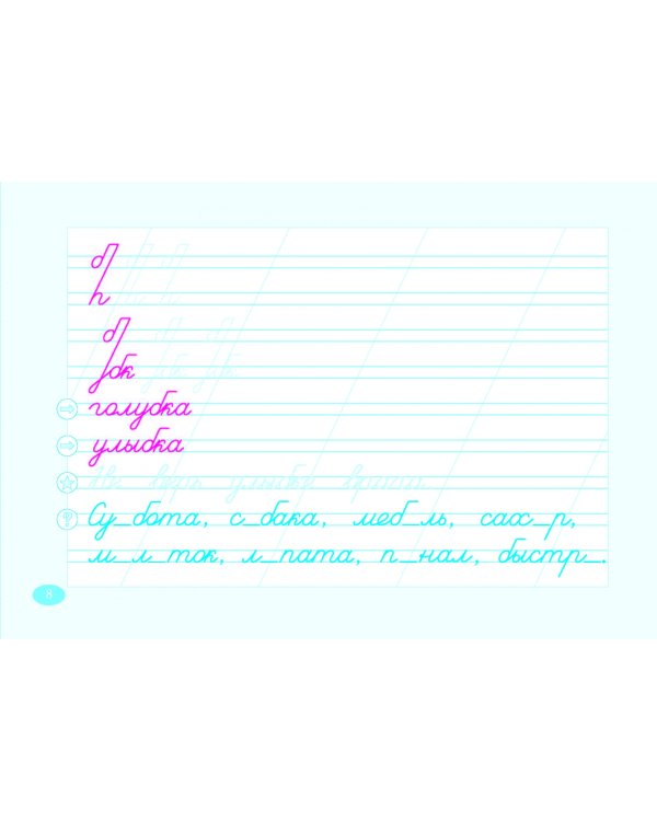 Чистописание и словарные слова. 2 класс. Часть 2