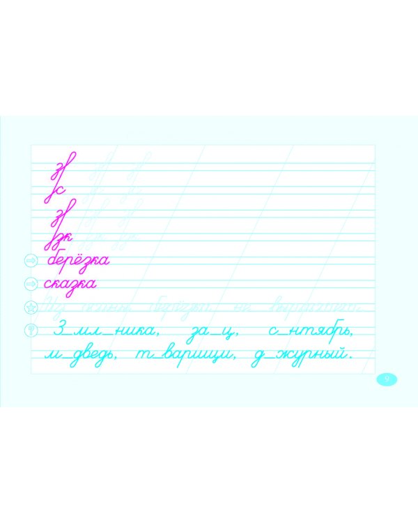 Чистописание и словарные слова. 2 класс. Часть 2