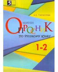 Русский язык. 1-2 классы. Мини-опросник