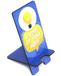 Сборная модель "Подставка для телефона. Я хочу от тебя идей", 16,5х7 см