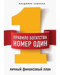 Правило богатства № 1 - личный финансовый план