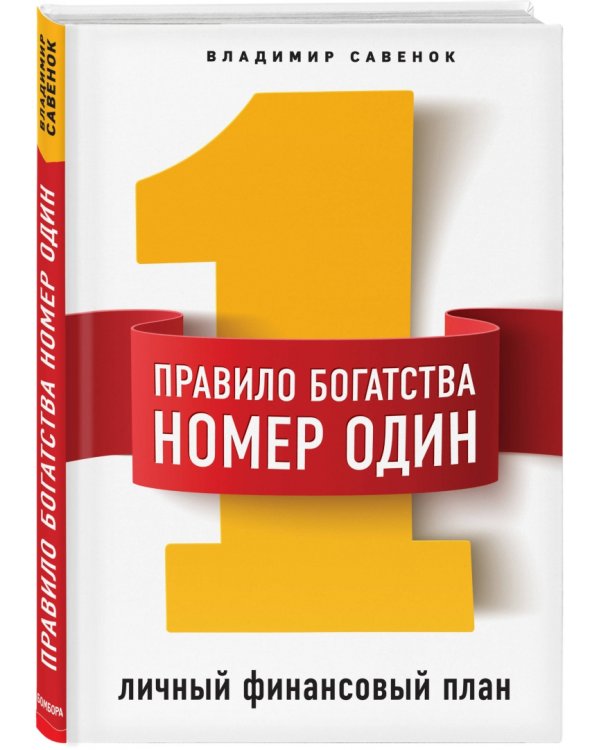 Правило богатства № 1 - личный финансовый план