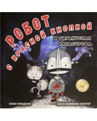 Робот с красной кнопкой и гигантская катастрофа