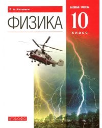 Физика. 10 класс. Учебник. Базовый уровень. ФГОС