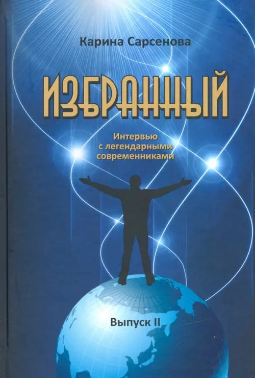 Избранный. Интервью с легендарными современниками. Выпуск 2 Избранный. Интервью с легендарными современниками. Выпуск 2