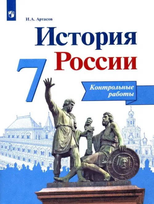 История России История России. 7 класс. Контрольные работы. ФГОС